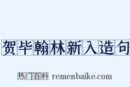 贺毕翰林新入造句是什么意思的图片